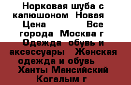 Норковая шуба с капюшоном. Новая  › Цена ­ 45 000 - Все города, Москва г. Одежда, обувь и аксессуары » Женская одежда и обувь   . Ханты-Мансийский,Когалым г.